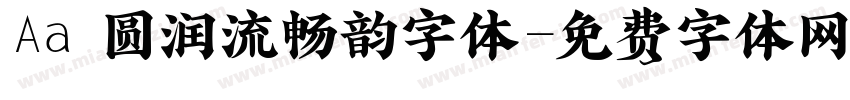 Aa 圆润流畅韵字体字体转换